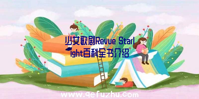 少女歌剧Revue